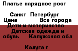 Платье нарядное рост 104 Санкт- Петербург  › Цена ­ 1 000 - Все города Дети и материнство » Детская одежда и обувь   . Калужская обл.,Калуга г.